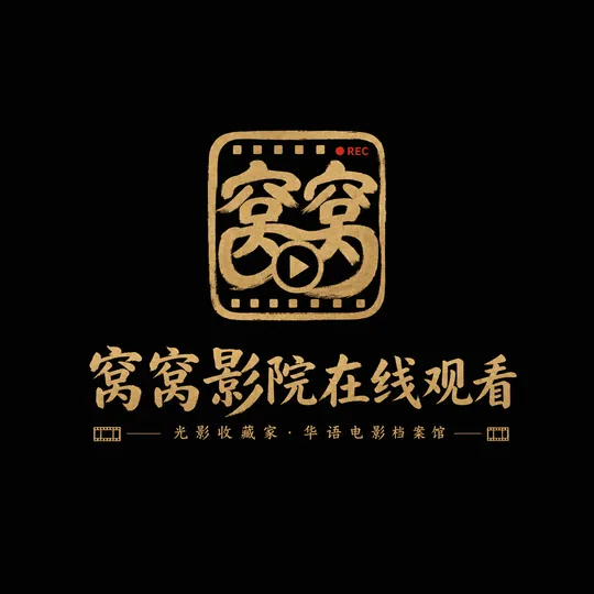 窝窝影院在线观看